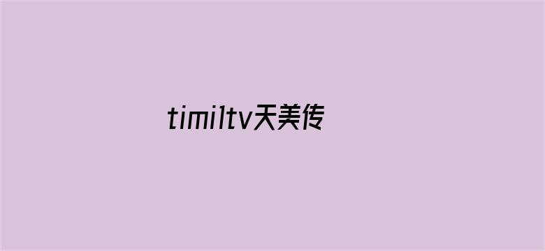 timi1tv天美传媒免费下载电影封面图